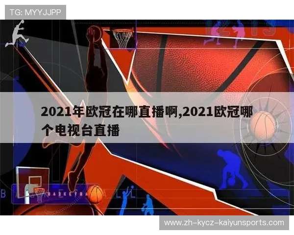 各大平台欧冠赛事直播频道及观看推荐汇总