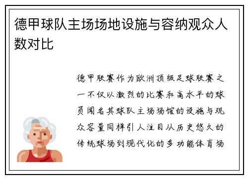 德甲球队主场场地设施与容纳观众人数对比