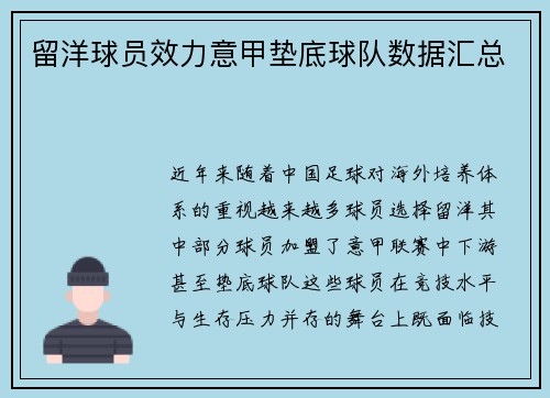 留洋球员效力意甲垫底球队数据汇总