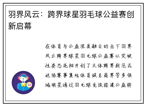 羽界风云：跨界球星羽毛球公益赛创新启幕