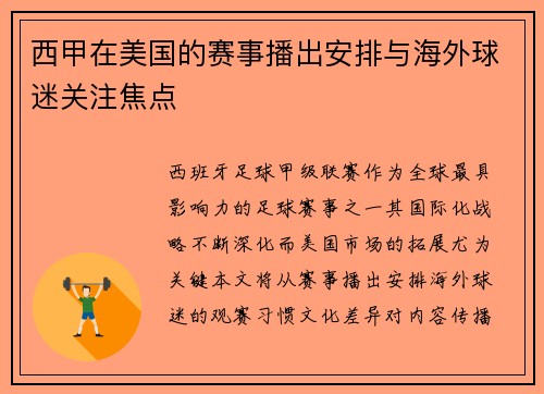 西甲在美国的赛事播出安排与海外球迷关注焦点