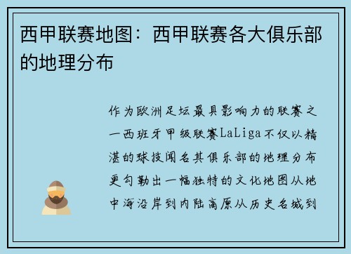 西甲联赛地图：西甲联赛各大俱乐部的地理分布