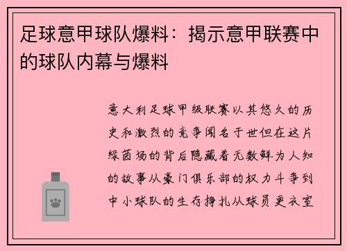 足球意甲球队爆料：揭示意甲联赛中的球队内幕与爆料