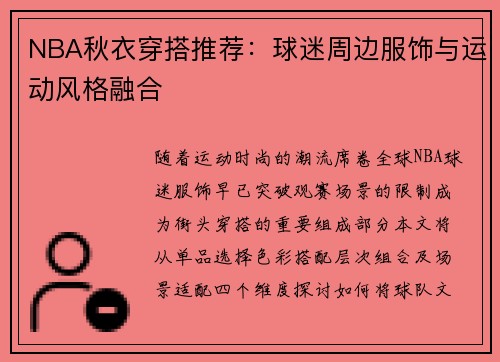 NBA秋衣穿搭推荐：球迷周边服饰与运动风格融合