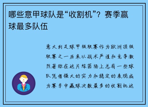 哪些意甲球队是“收割机”？赛季赢球最多队伍