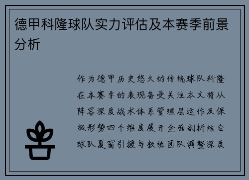 德甲科隆球队实力评估及本赛季前景分析
