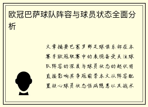 欧冠巴萨球队阵容与球员状态全面分析