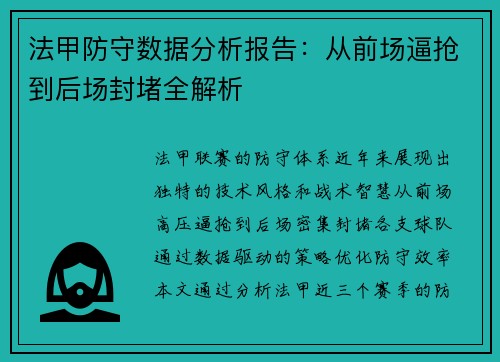法甲防守数据分析报告：从前场逼抢到后场封堵全解析