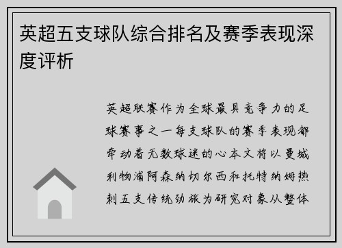 英超五支球队综合排名及赛季表现深度评析