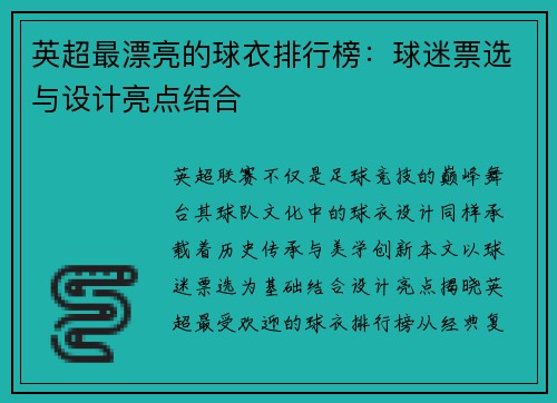 英超最漂亮的球衣排行榜：球迷票选与设计亮点结合