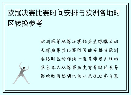 欧冠决赛比赛时间安排与欧洲各地时区转换参考